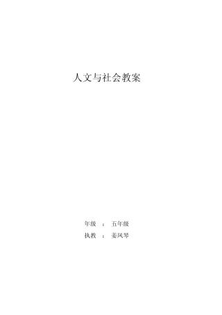 人文与社会五年级