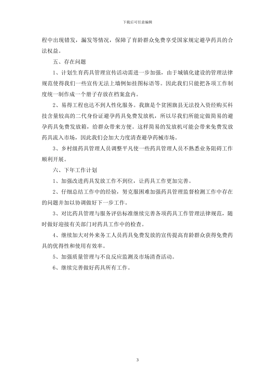 计划生育药具管理工作总结及下年工作计划_第3页