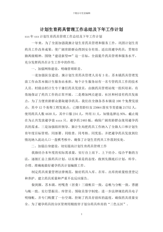 计划生育药具管理工作总结及下年工作计划
