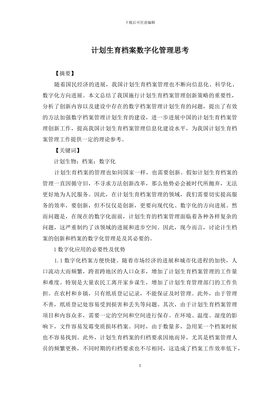 计划生育档案数字化管理思考_第1页