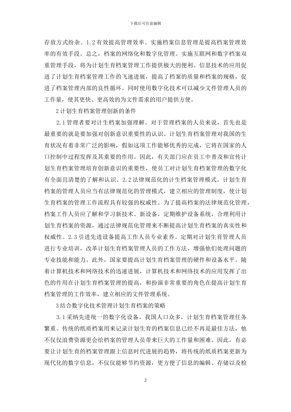 计划生育档案数字化管理思考_第2页