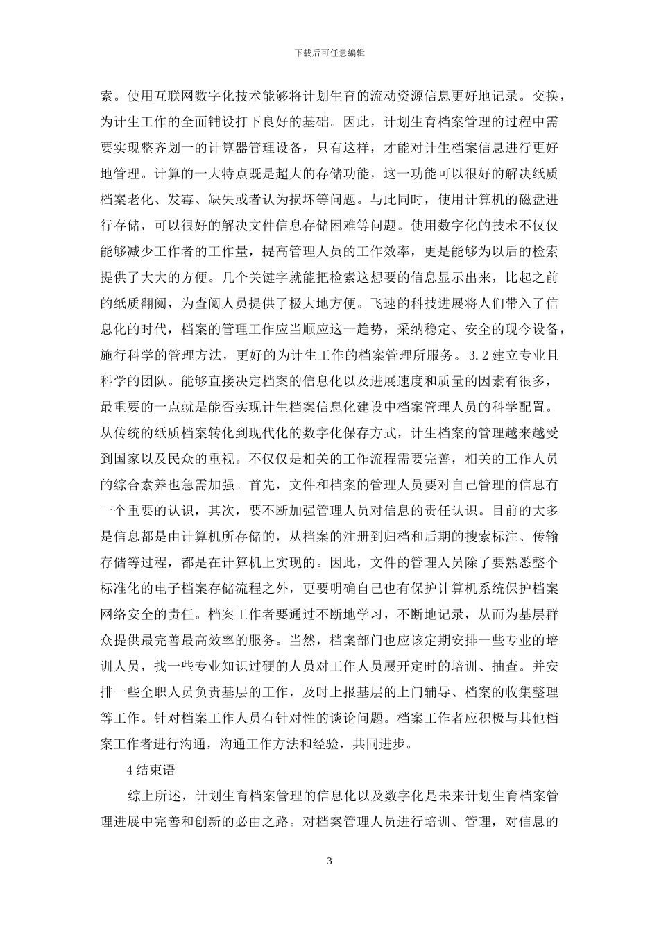 计划生育档案数字化管理思考_第3页