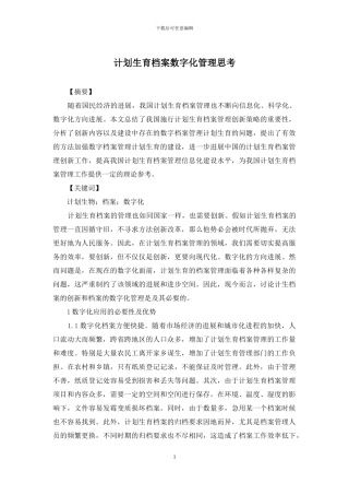 计划生育档案数字化管理思考