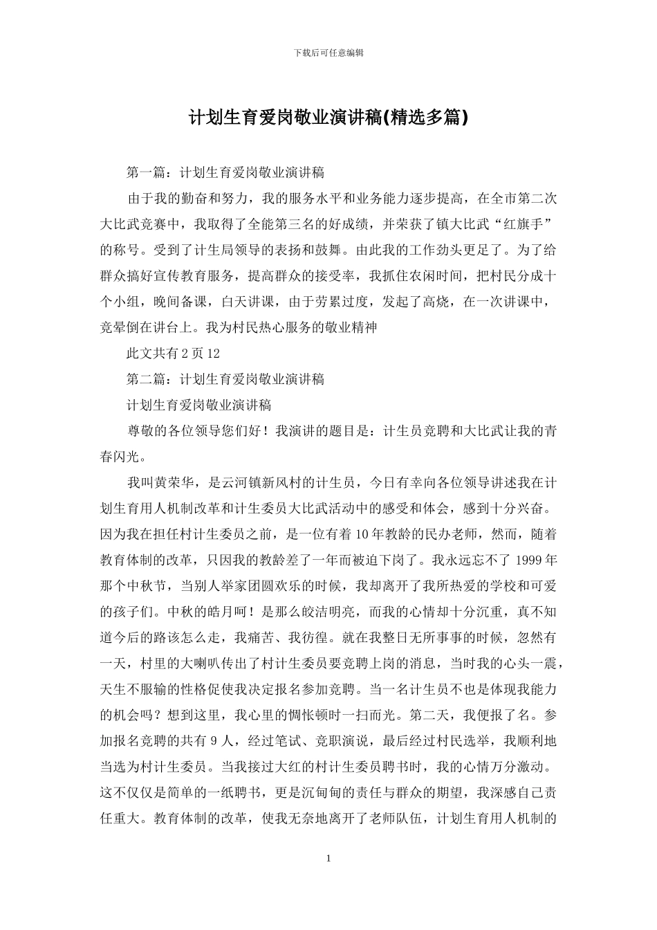 计划生育爱岗敬业演讲稿_第1页