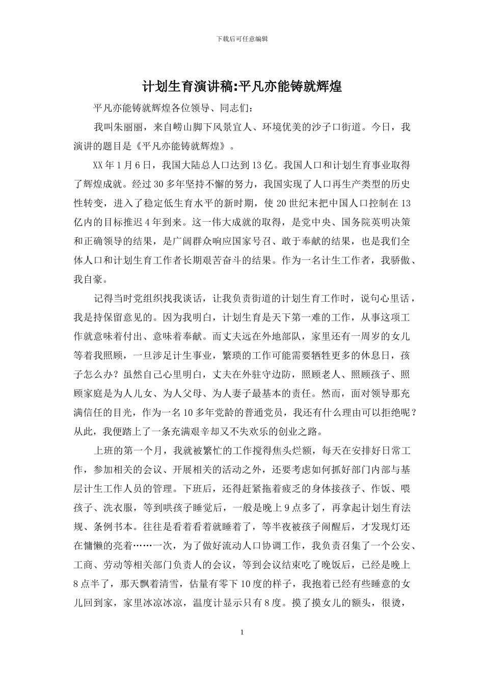 计划生育演讲稿-平凡亦能铸就辉煌_第1页