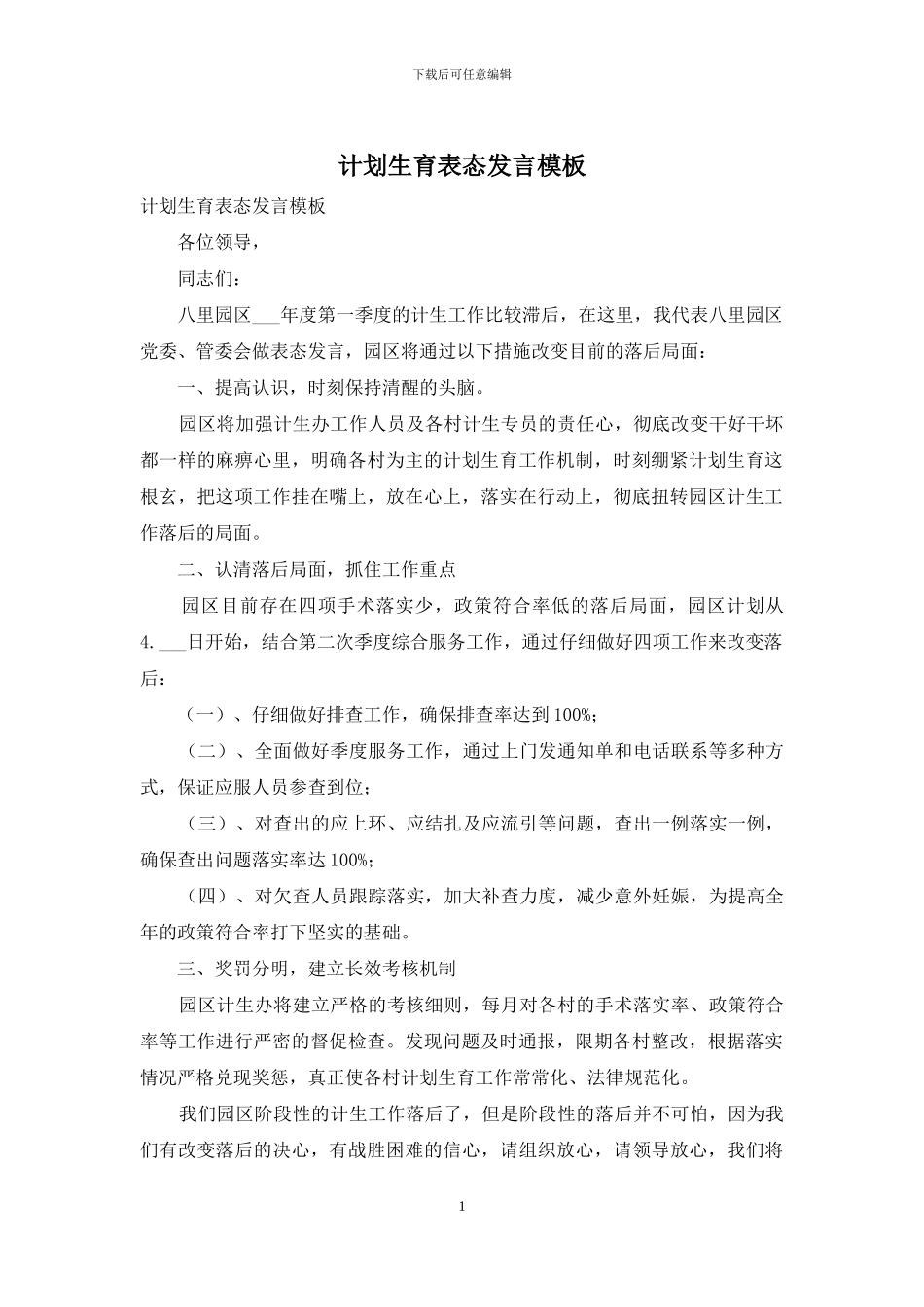 计划生育表态发言模板_第1页