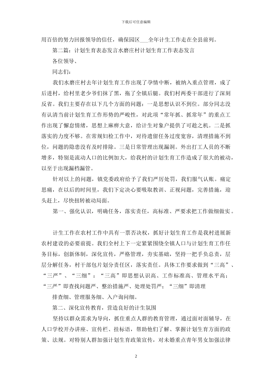 计划生育表态发言模板_第2页