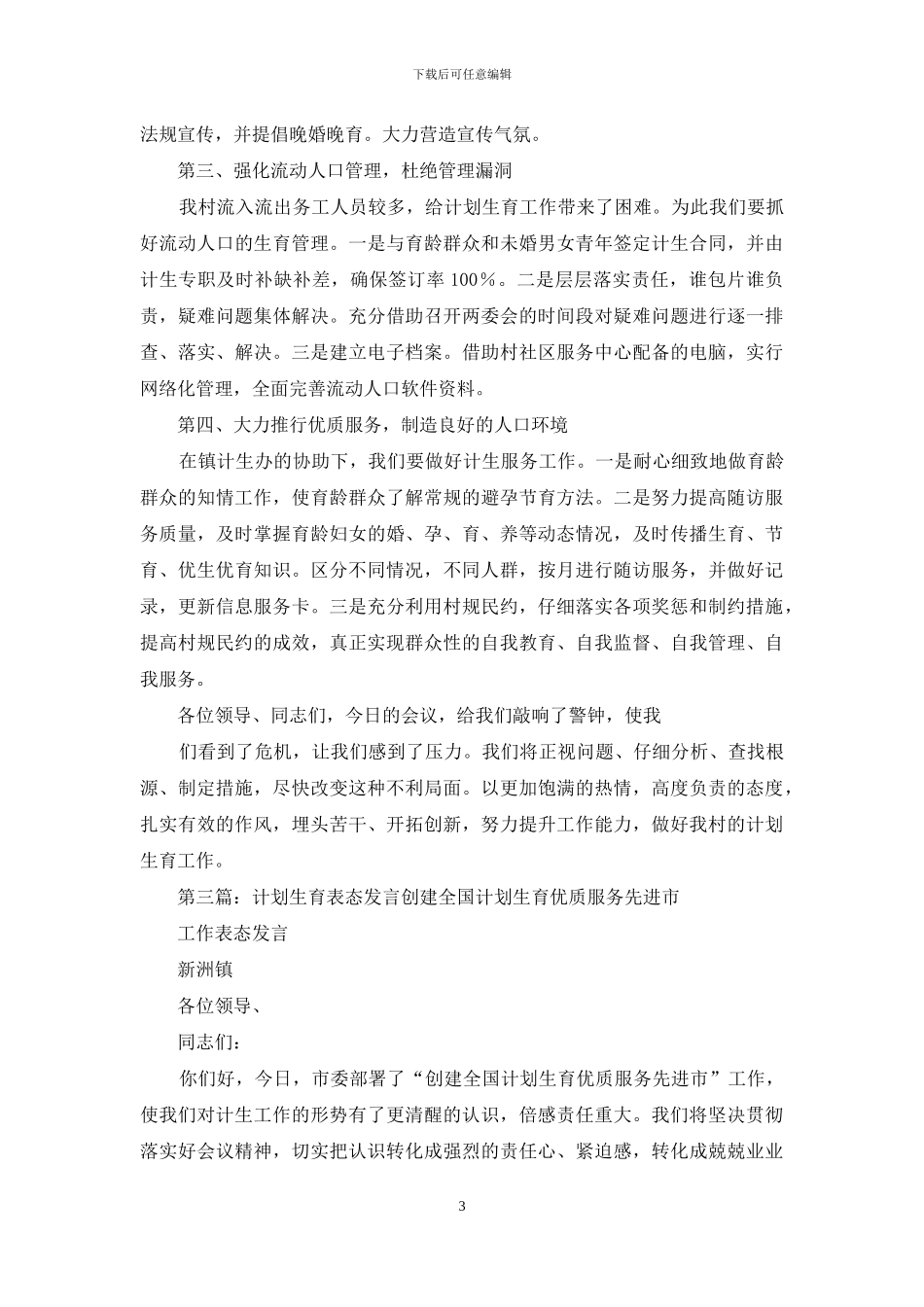 计划生育表态发言模板_第3页