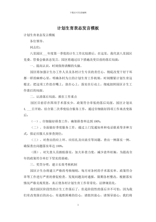 计划生育表态发言模板