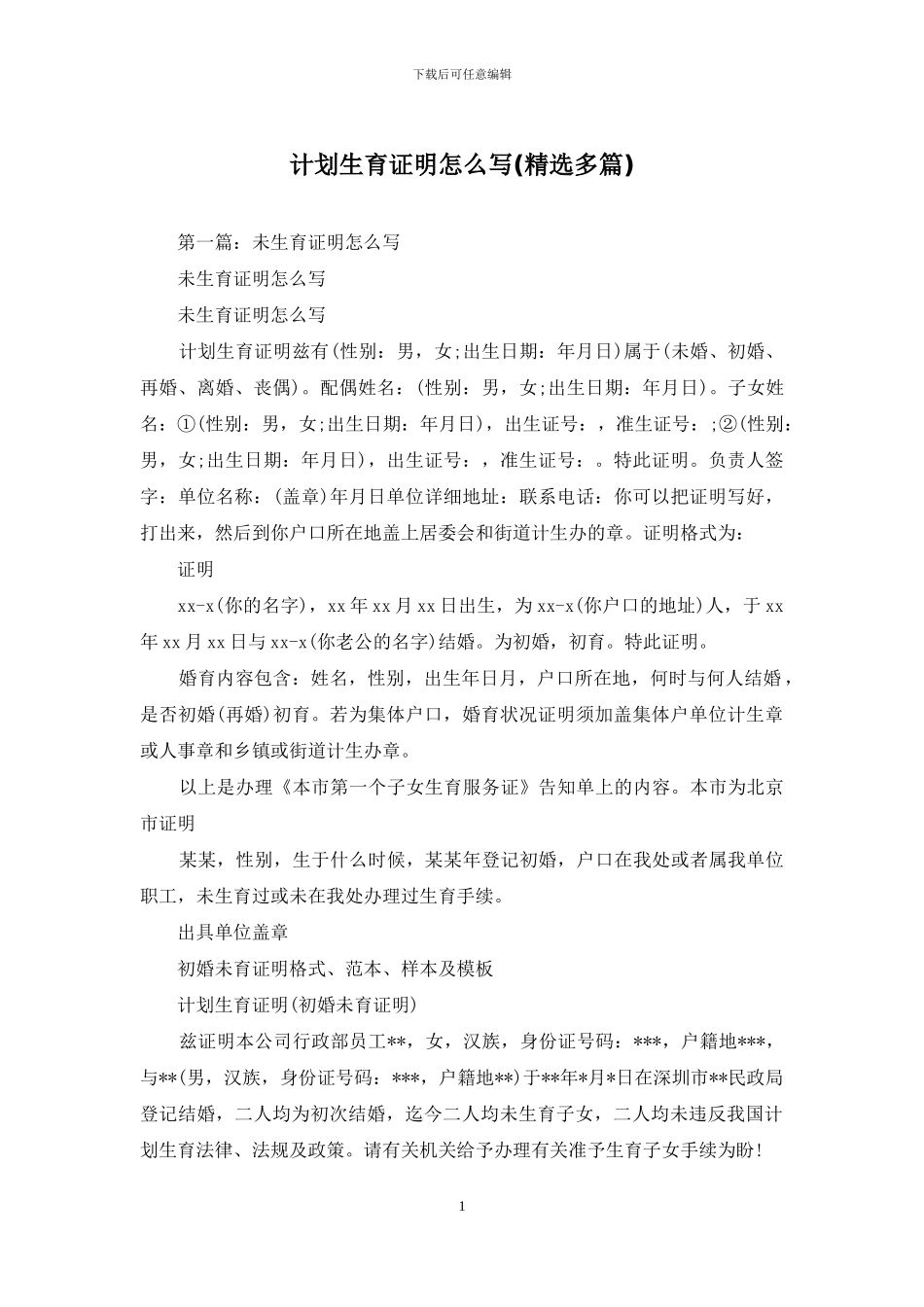 计划生育证明怎么写_第1页