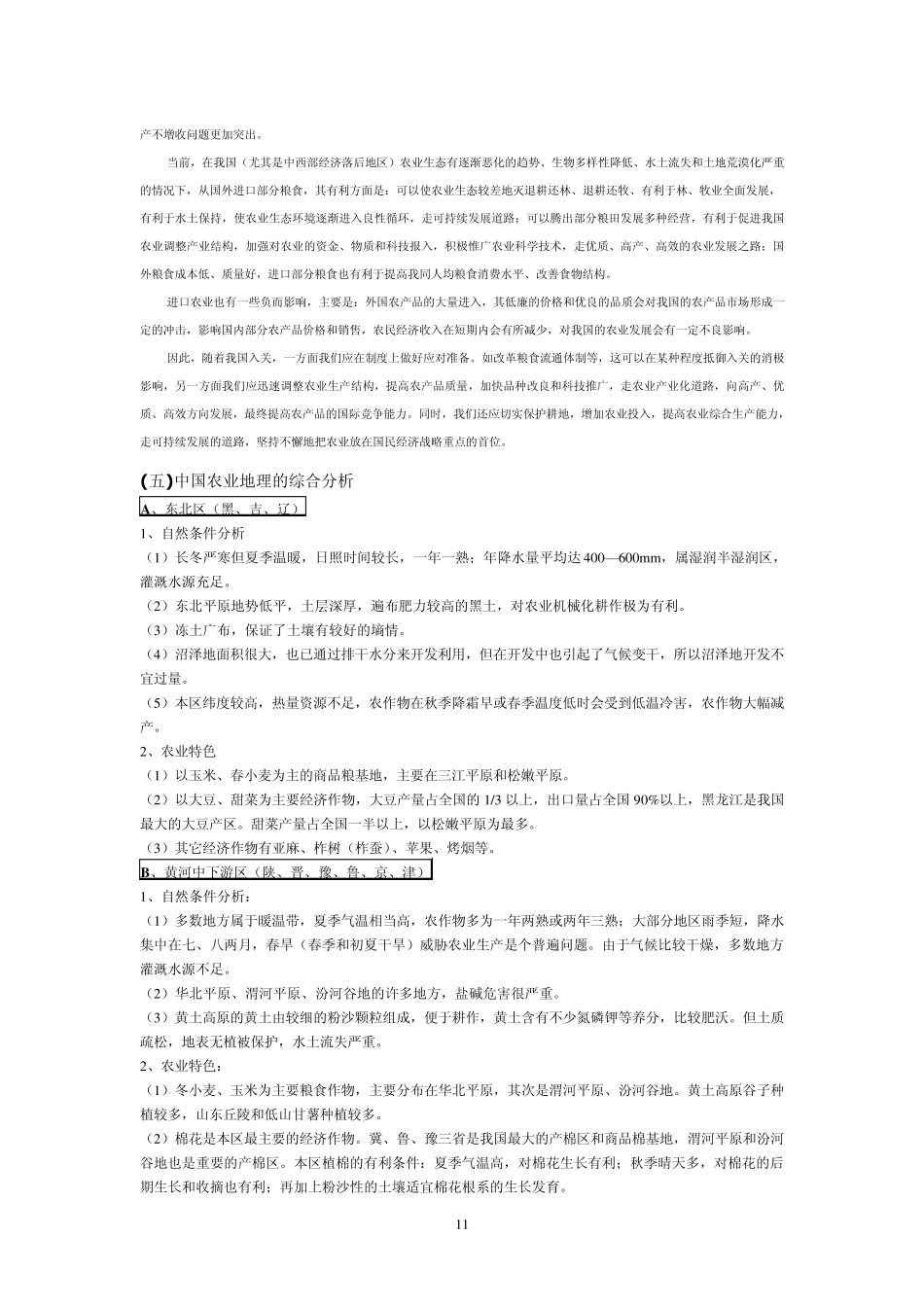 人文地理复习之中国农业_第3页