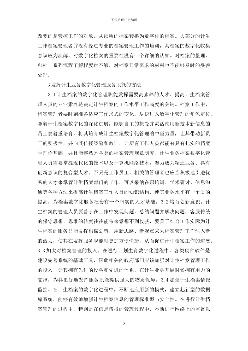 计生业务档案数字化管理研究_第2页