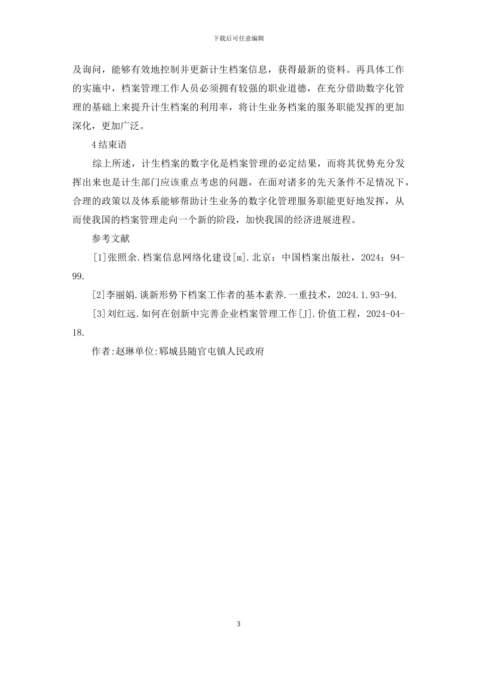 计生业务档案数字化管理研究_第3页