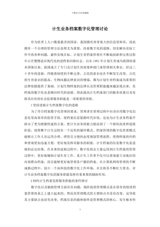 计生业务档案数字化管理研究