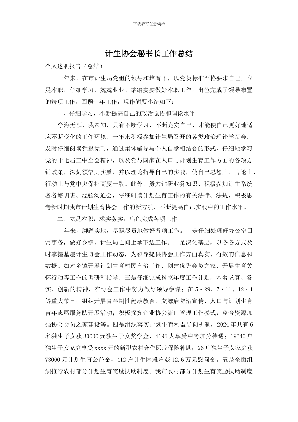 计生协会秘书长工作总结_第1页