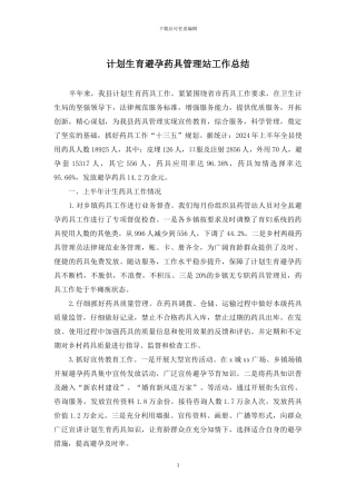 计划生育避孕药具管理站工作总结