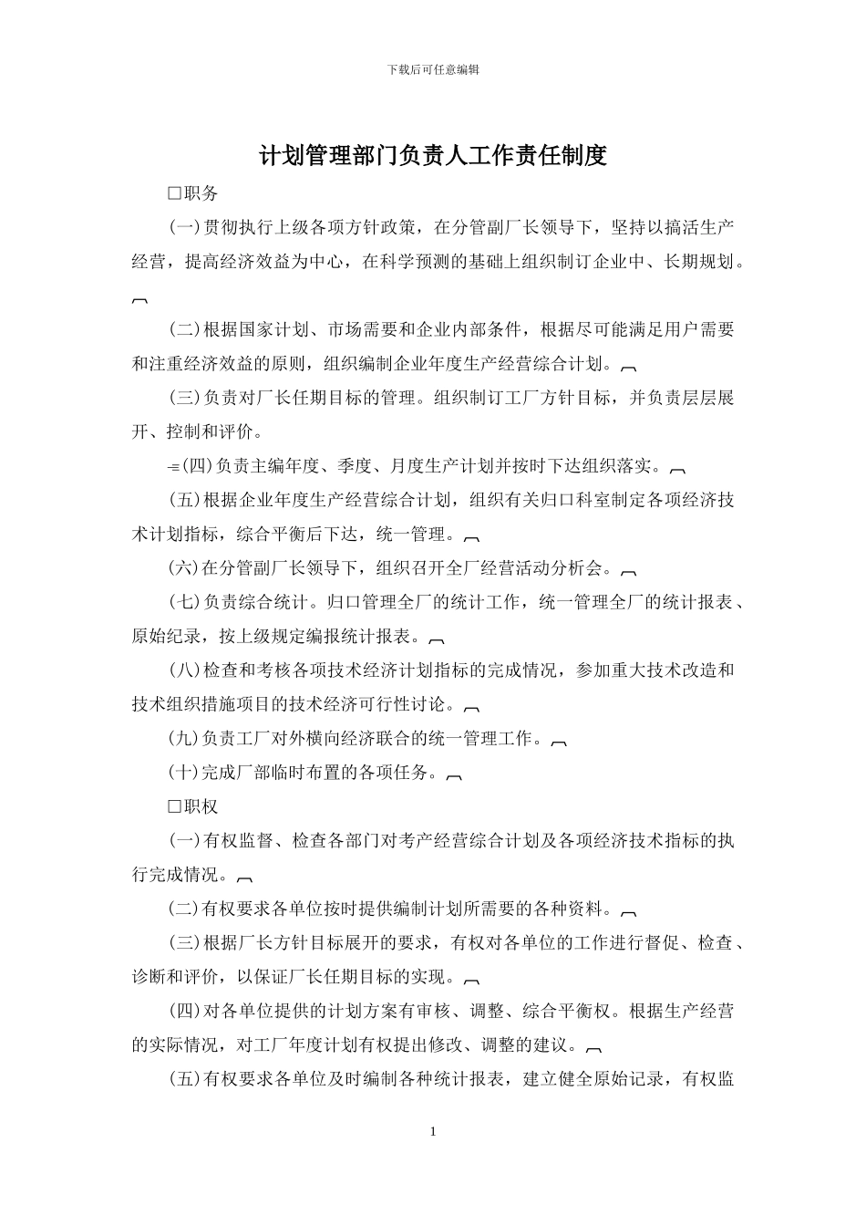 计划管理部门负责人工作责任制度_第1页