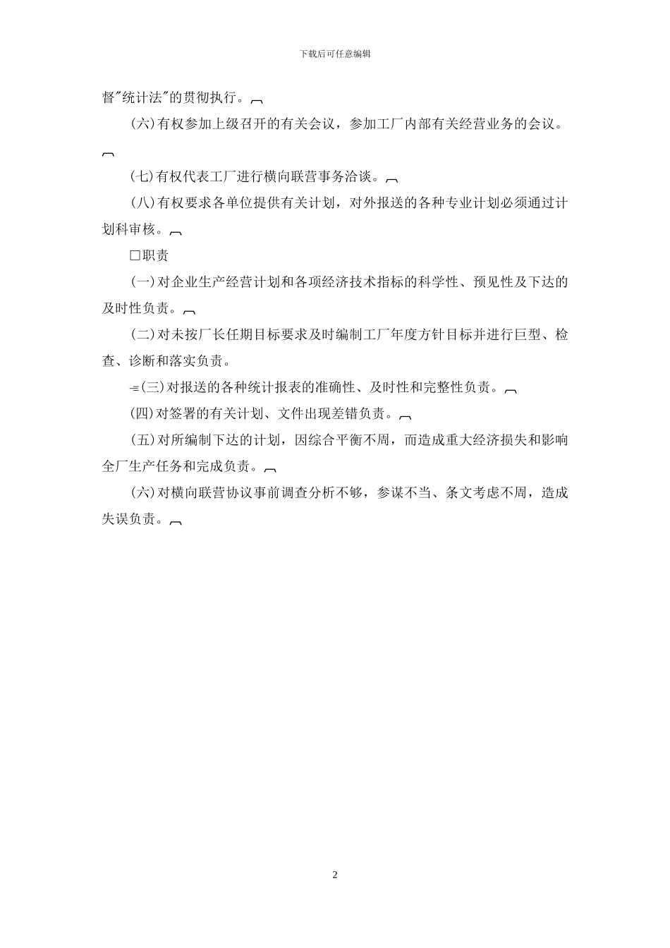 计划管理部门负责人工作责任制度_第2页