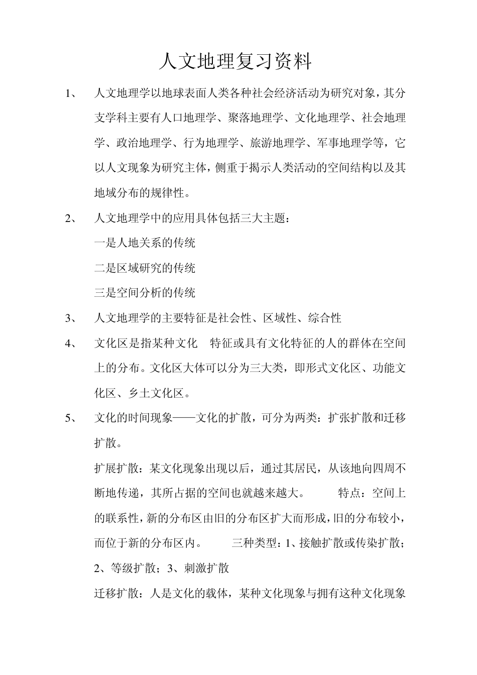 人文地理复习资料_第1页