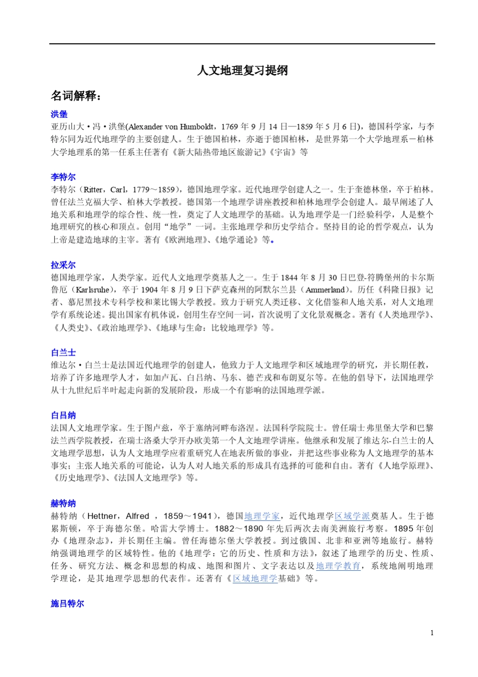 人文地理名词解释大全_第1页