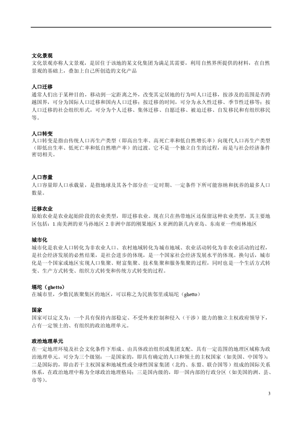 人文地理名词解释大全_第3页