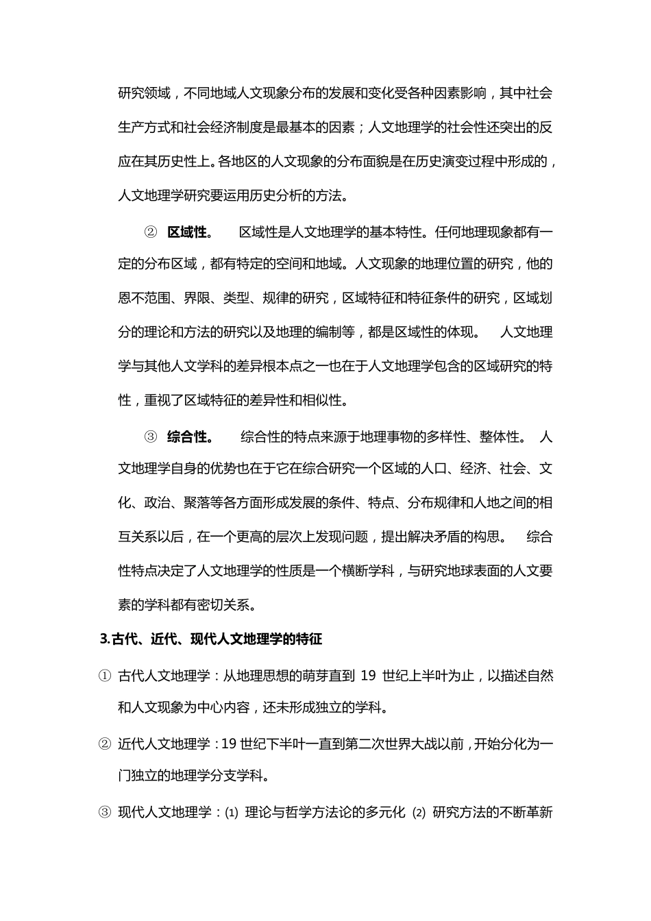 人文地理学复习重点_第2页