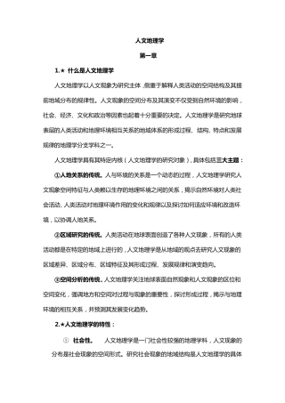 人文地理学复习重点