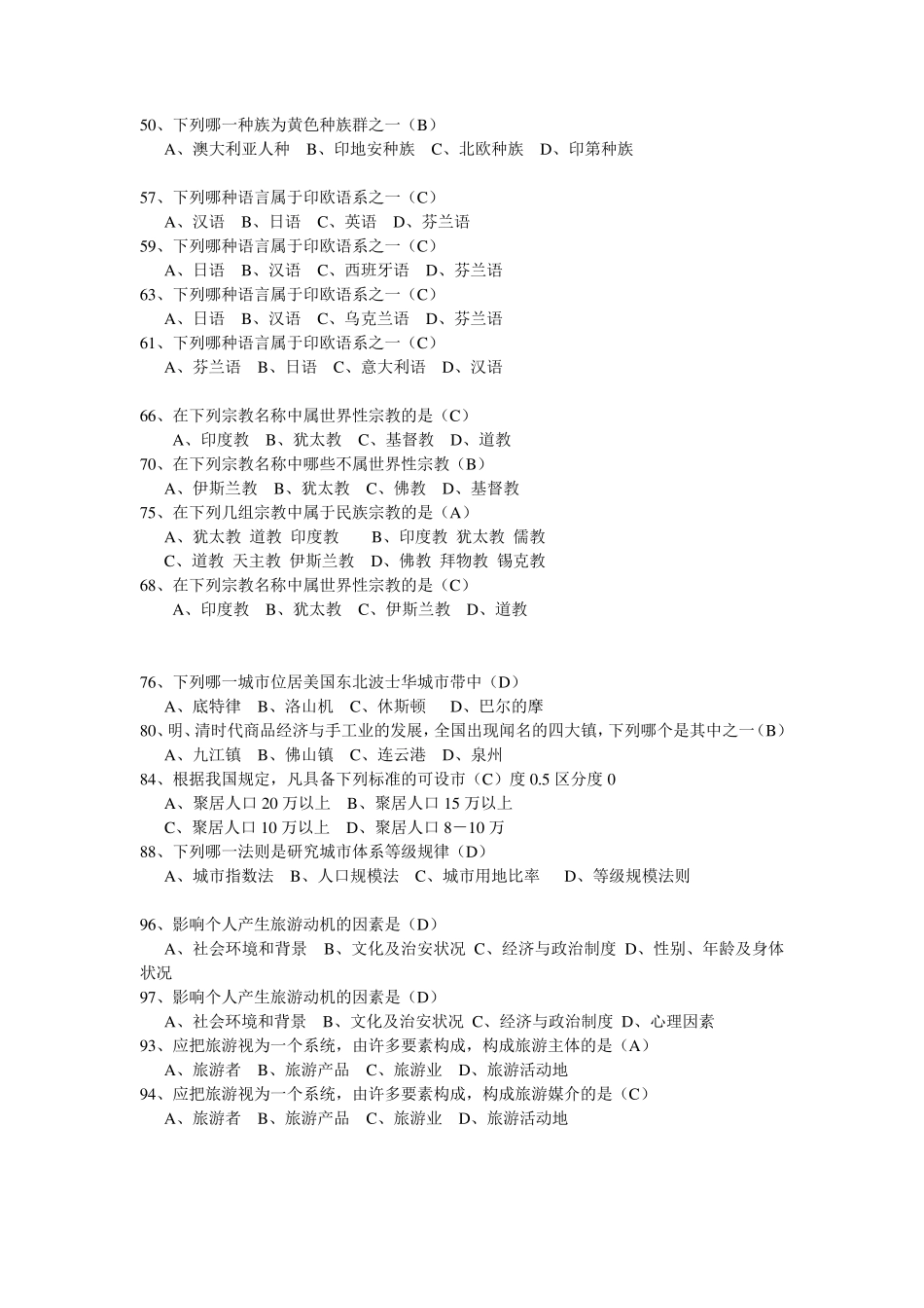 人文地理学复习题_第2页