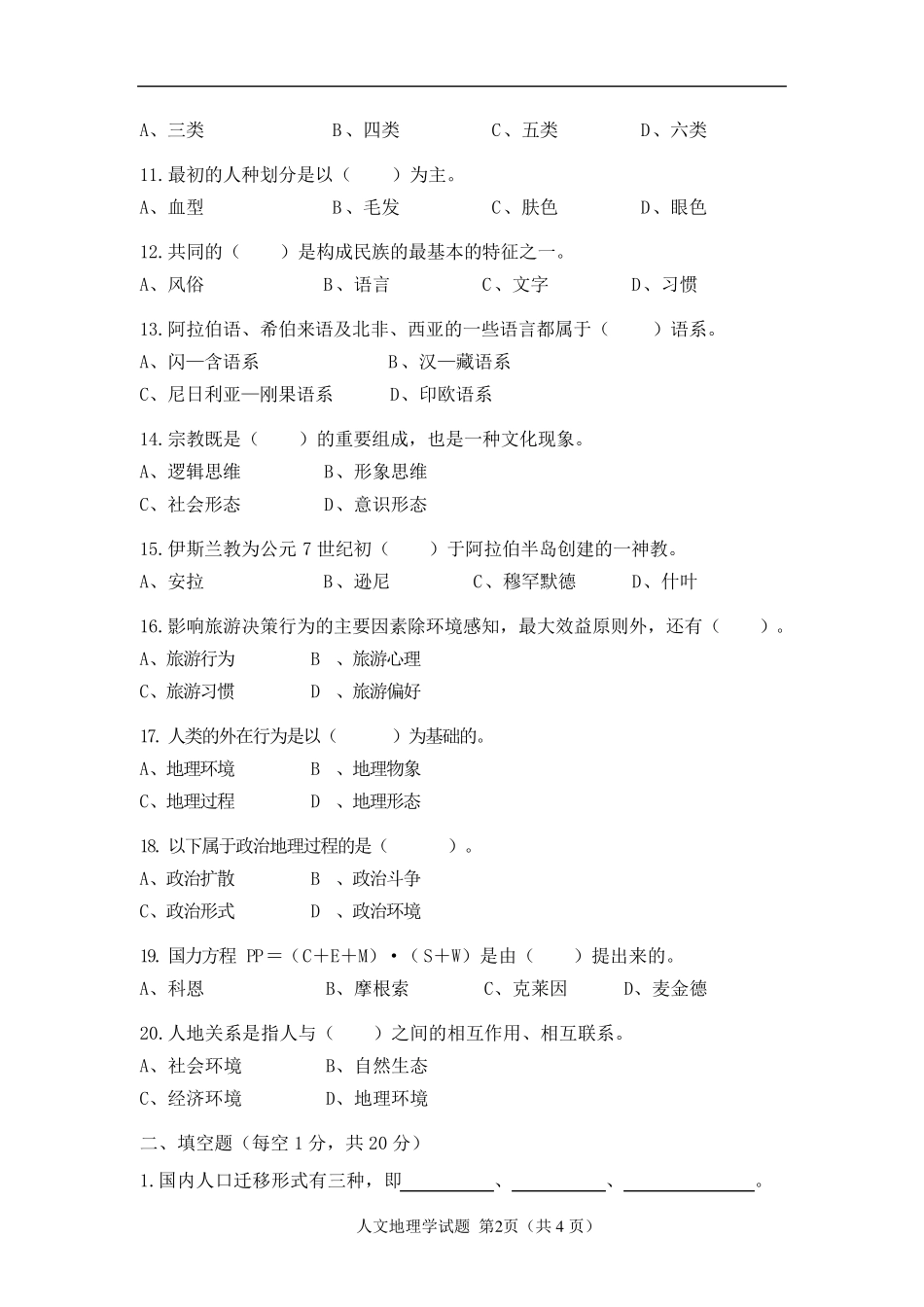 人文地理学期末测试题及答案_第2页