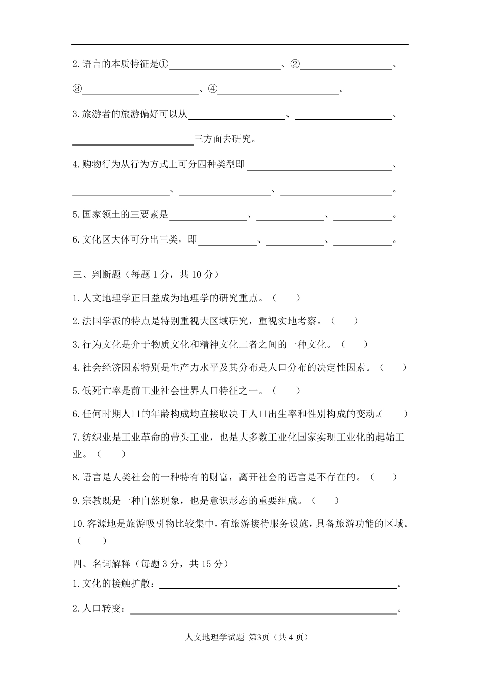人文地理学期末测试题及答案_第3页