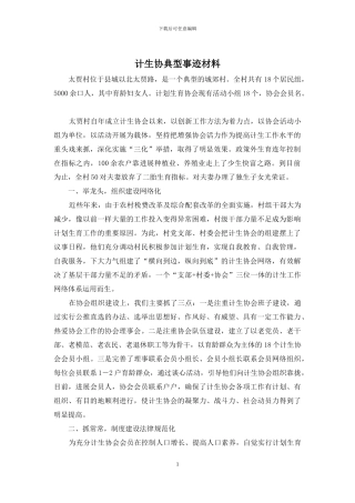 计生协典型事迹材料