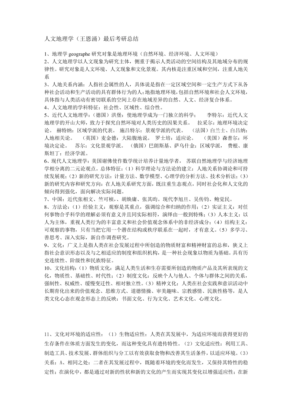 人文地理学王恩涌——考研总结_第1页