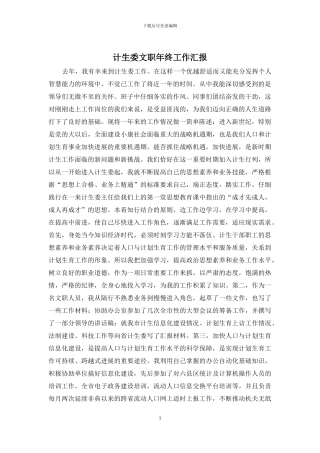 计生委文职年终工作汇报