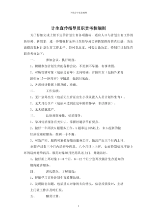 计生宣传指导员职责考核细则