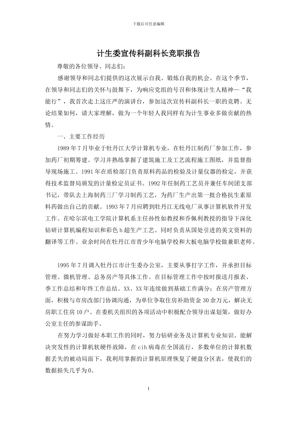 计生委宣传科副科长竞职报告_第1页