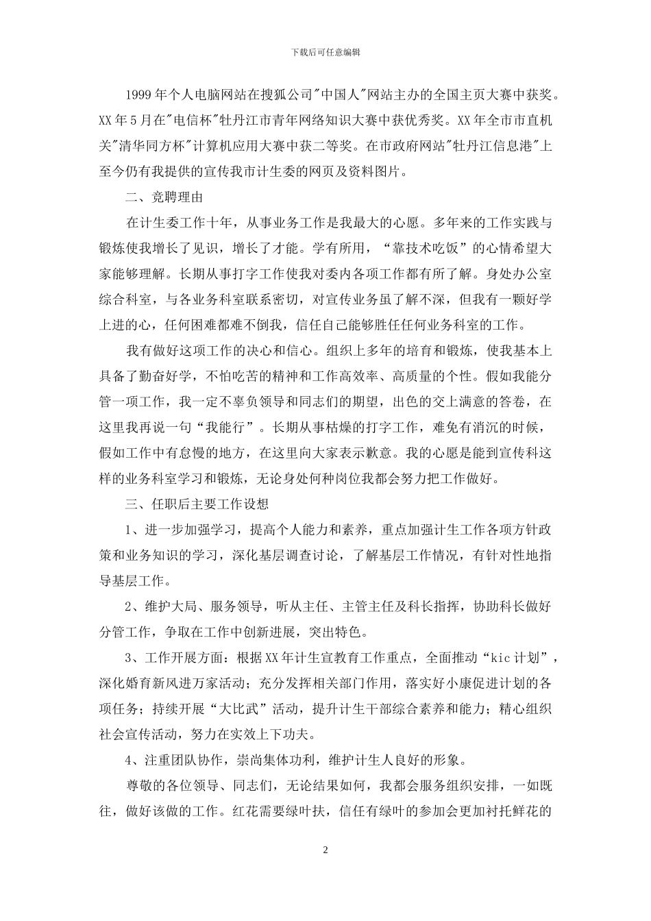 计生委宣传科副科长竞职报告_第2页