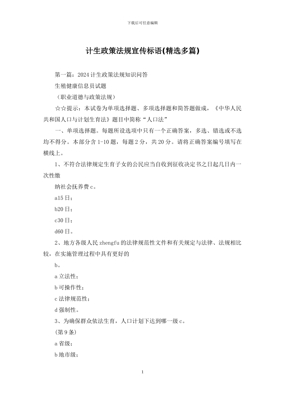 计生政策法规宣传标语_第1页