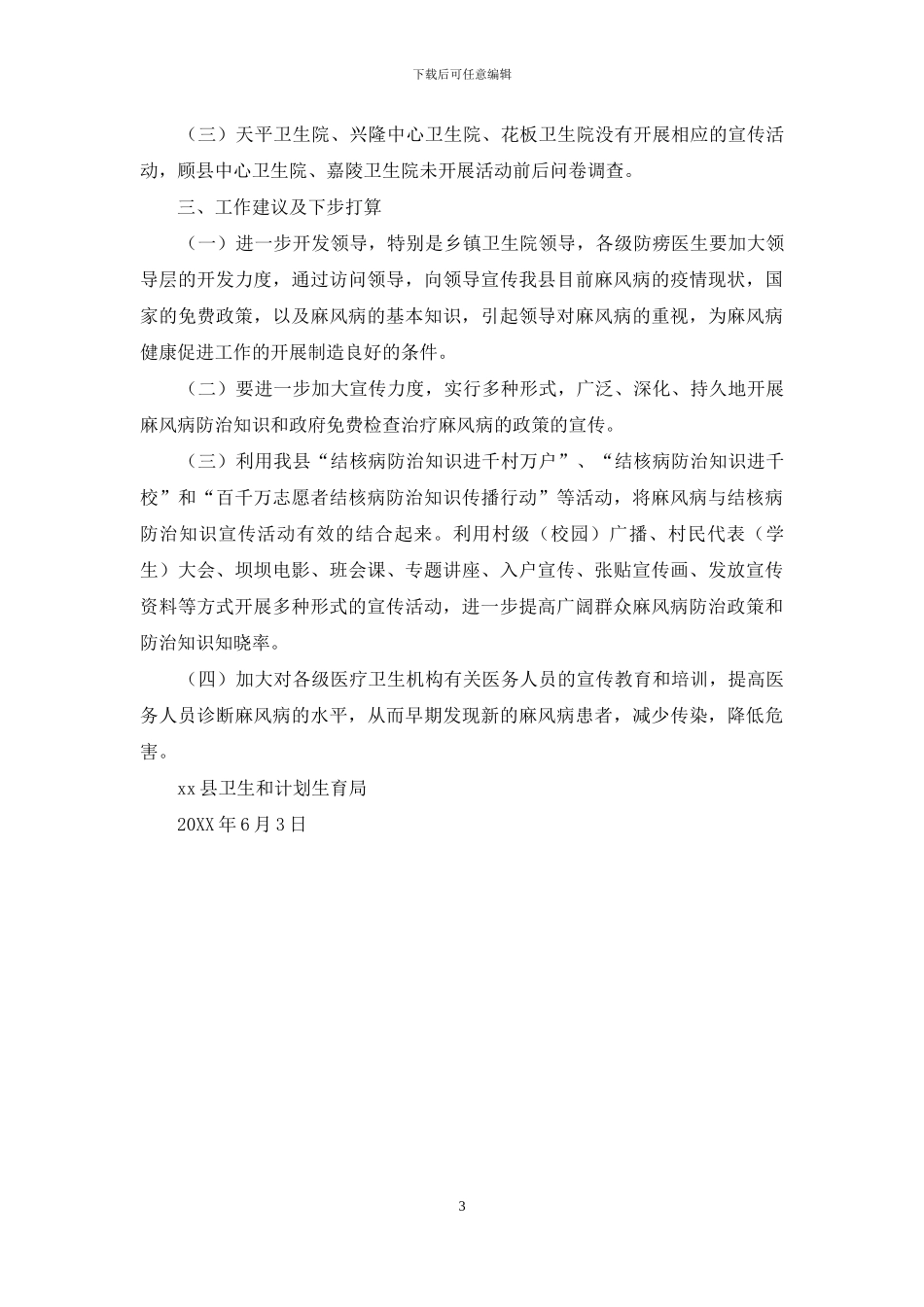 计生局2024年世界防治麻风病日宣传活动总结_第3页