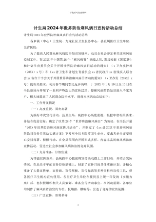 计生局2024年世界防治麻风病日宣传活动总结