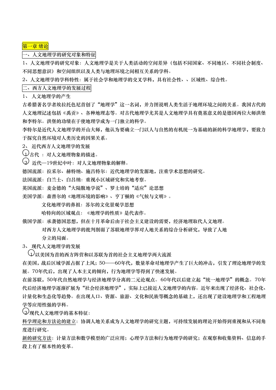 人文地理学第二版赵荣考研整理_第1页