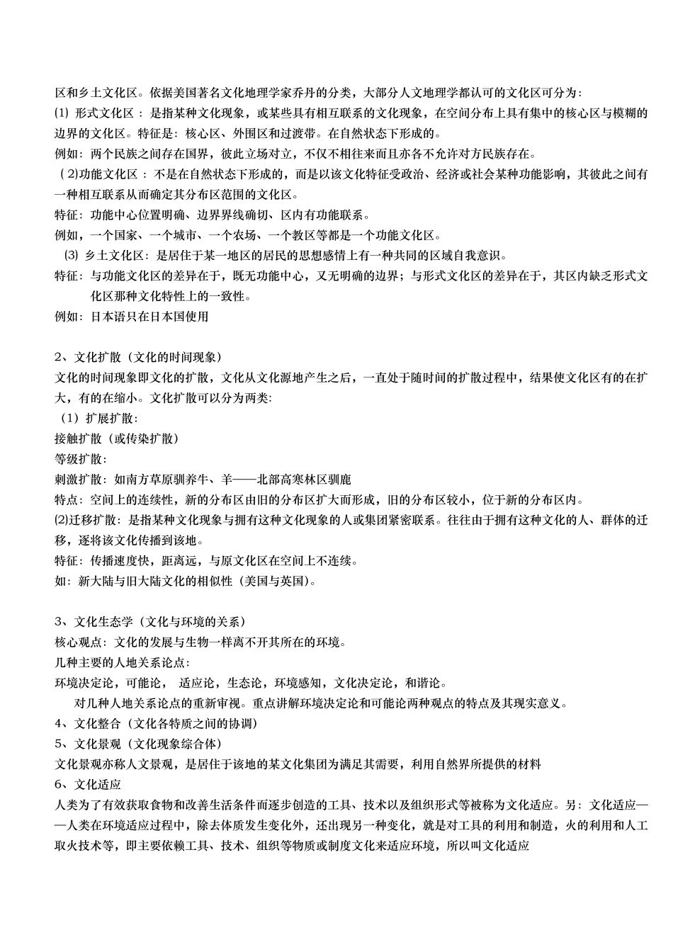 人文地理学第二版赵荣考研整理_第3页