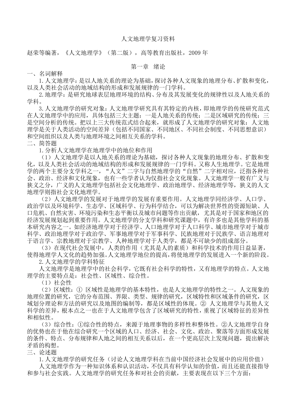 人文地理学考研复习资料(终极)_第1页