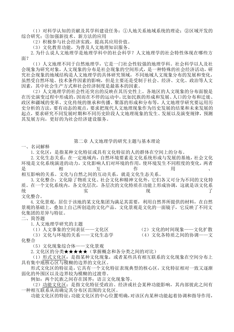 人文地理学考研复习资料(终极)_第2页
