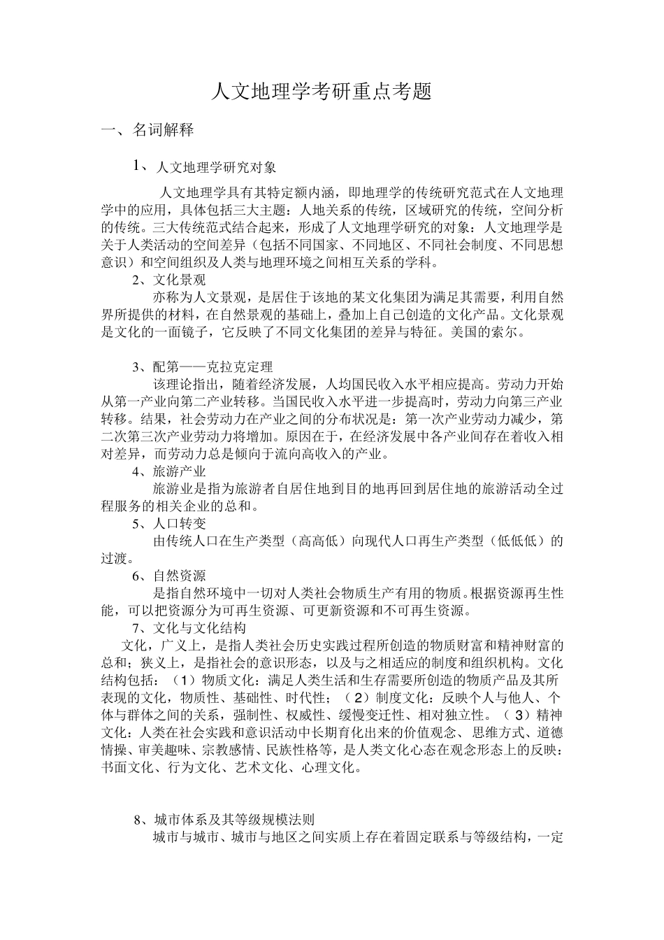 人文地理学考研重要知识点集锦_第1页