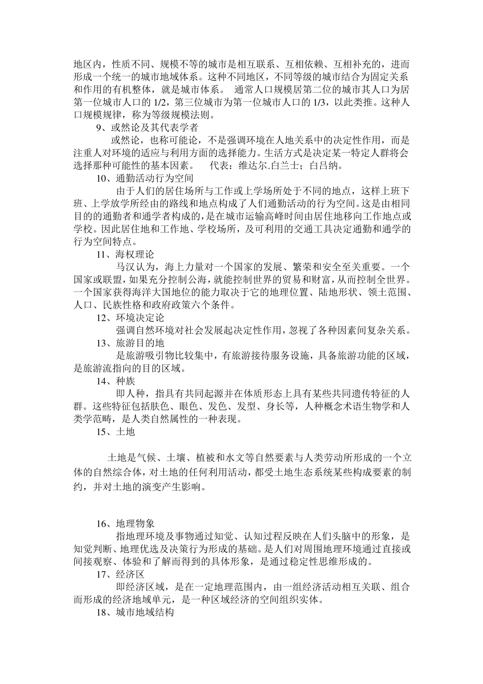 人文地理学考研重要知识点集锦_第2页