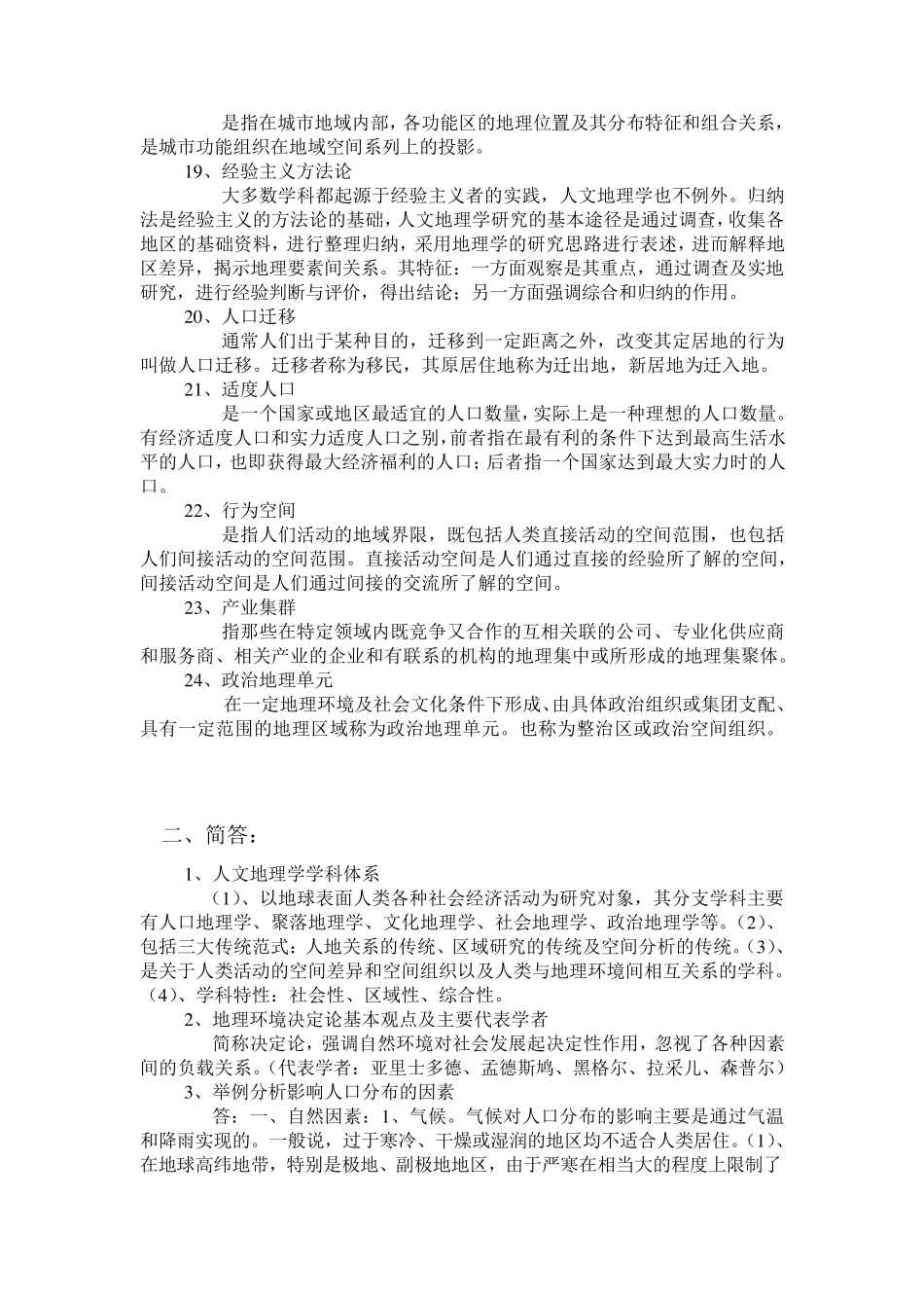 人文地理学考研重要知识点集锦_第3页