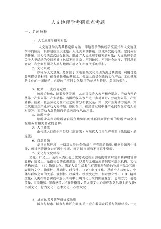 人文地理学考研重要知识点集锦
