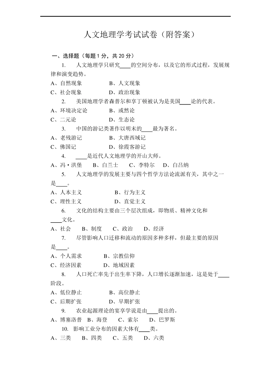 人文地理学考试试卷_第1页