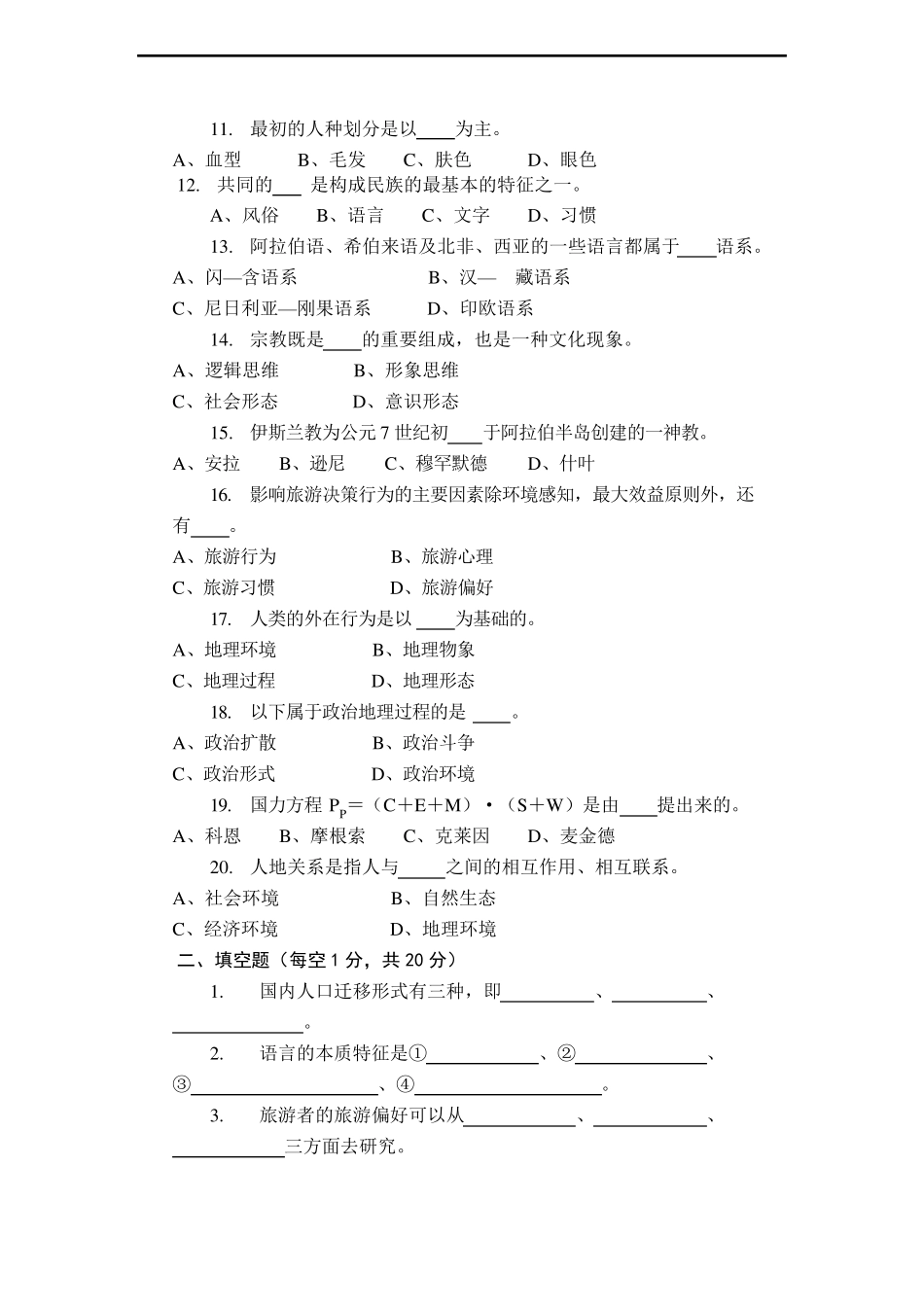人文地理学考试试卷_第2页