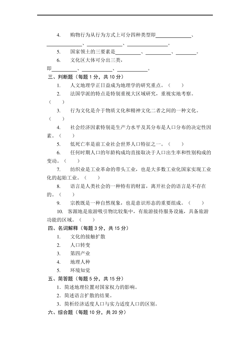 人文地理学考试试卷_第3页